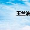 玉兰油洁面仪 洁面仪怎样使用