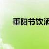 重阳节饮酒 重阳节饮酒饮的是什么酒  