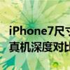 iPhone7尺寸多大 iPhone12Pro和iPhone7真机深度对比