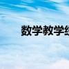 数学教学经验总结 初中数学教学心得
