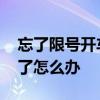 忘了限号开车怎么处罚 忘记了车限号开出去了怎么办