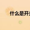 什么是开关电源？如何使用开关电源