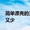 简单漂亮的元旦画 元旦手抄报简单又漂亮字又少