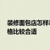装修面包店怎样装修好看 求解装修面包店要多少钱 什么风格比较合适 