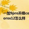 一加9pro升级coloros12.1游戏表现如何 一加9pro升级coloros12怎么样 