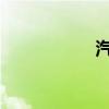 汽车封釉是什么意思