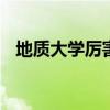 地质大学厉害吗 高考最好就业的十大专业