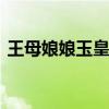 王母娘娘玉皇大帝 揭秘玉皇大帝和王母娘娘