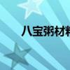 八宝粥材料是哪八种 八宝粥秘制配方