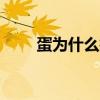 蛋为什么疼 男人之痛——睾丸疼痛