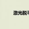 激光脱毛哪里好 激光脱毛更推荐