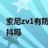 索尼zv1有防抖功能吗 索尼Xperia1IV支持防抖吗 