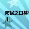 防民之口甚于防川 如何理解防民之口甚于防川
