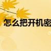 怎么把开机密码取消 怎么解除电脑开机密码