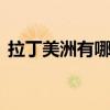 拉丁美洲有哪些 拉丁美洲到底包括哪些地方 拉丁美洲有哪些 拉丁美洲到底包括哪些地方