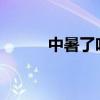 中暑了吃什么药 中暑了怎么办？