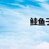 鲑鱼子饭 鲑鱼子炒饭的做法