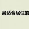 最适合居住的城市 国内哪个城市最适合居住