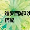 造梦西游3沙僧装备 造梦西游3沙僧最佳技能搭配