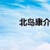 北岛康介罗雪娟 曾公开示爱罗雪娟