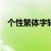 个性繁体字转换器 简体与繁体的自由转化 个性繁体字转换器 简体与繁体的自由转化