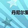 丹尼尔里卡多驾驶新的阿斯顿华帝