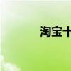 淘宝十周年庆典抽奖是真的吗
