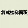 复式楼梯面积怎么算 复式楼梯面积怎么计算 