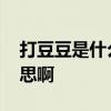 打豆豆是什么意思 女生暗示打豆豆是什么意思啊