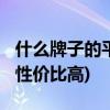 什么牌子的平板电脑好用，2021最值得入手(性价比高)