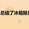 总结了冰箱除臭的技巧和去除冰箱异味的方法