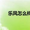 乐风怎么样(雪佛兰乐风发动机耐用吗)