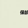 保龄球的打法技巧是什么