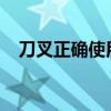 刀叉正确使用方法 如何优雅地使用刀叉？