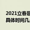 2021立春是几月几日几时几秒 2021年打春具体时间几点几分 优质