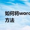 如何将word转换为pdf Word转PDF的三种方法
