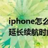 iphone怎么延长待机时间 iPhone手机怎么延长续航时间 