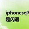 iphonese闪退好严重 iPhoneSE3为什么老是闪退 