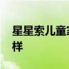 星星索儿童家具靠谱吗 星星索儿童家具怎么样 