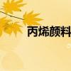 丙烯颜料怎么洗 谈谈颜料那些事儿