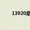 13920是什么意思(1920特殊意思) 13920是什么意思(1920特殊意思)