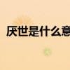 厌世是什么意思 学生厌世是患抑郁症了吗？