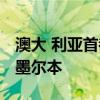 澳大 利亚首都是哪 澳大利亚首都是悉尼还是墨尔本