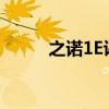 之诺1E评测 定义新能源评测标准