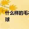 什么样的毛衣不起球 什么样的毛衣不容易起球 什么样的毛衣不起球 什么样的毛衣不容易起球