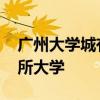 广州大学城有哪些大学 广州大学城到底有几所大学