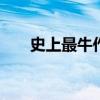 史上最牛作文 史上最牛高考零分作文