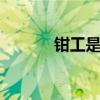 钳工是什么？ 钳工的根本介绍
