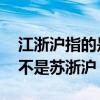 江浙沪指的是哪些地方 为什么称江浙沪，而不是苏浙沪？