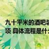 九十平米的酒吧装修要多少钱 私人酒吧装修需要注意哪些事项 具体流程是什么 